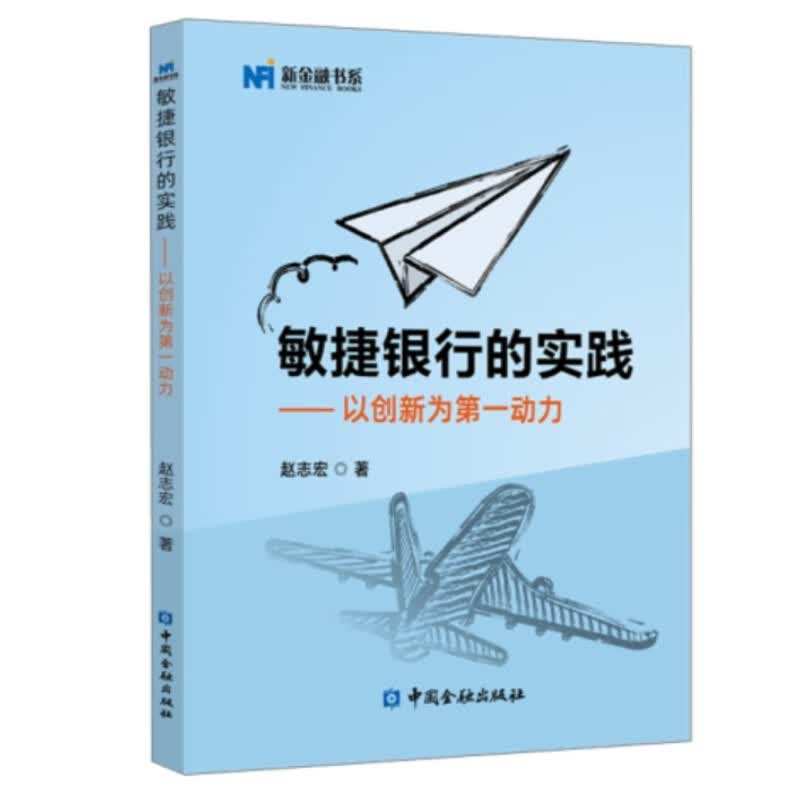 敏捷银行的实践：以创新为第一动力（新金融书系）