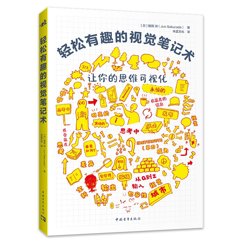 轻松有趣的视觉笔记术 这是一本手帐制作书，更是一本帮助记忆的视觉笔记教程详情图