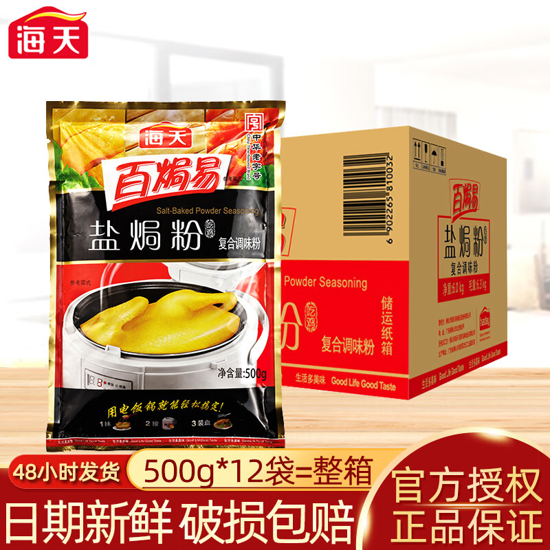 海天盐焗鸡粉500g*12袋装整箱客家商用盐局鸡爪翅腿沙姜专用配料 整箱