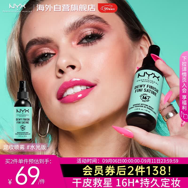 NYX定妆喷雾快速成膜补水保湿控油不脱妆#02水光亮面60ml 彩妆礼物高性价比高么？