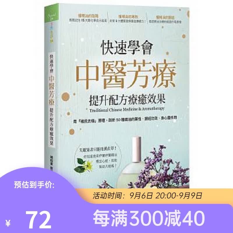快速学会中医芳疗 提升配方疗愈效果 港台原版 快速学会中医芳疗 提升配方疗愈效果 褚柏菁属于什么档次？