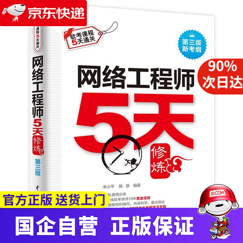 【新华书店】网络工程师5天修炼 朱小平,施游 编著 水利水电出版社