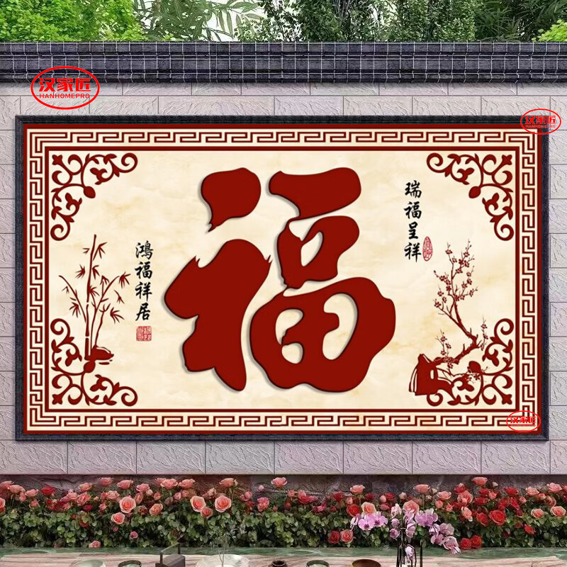 勋狸粑农村迎门墙福字瓷砖照壁别墅庭院影壁墙室外户外背景墙微晶石