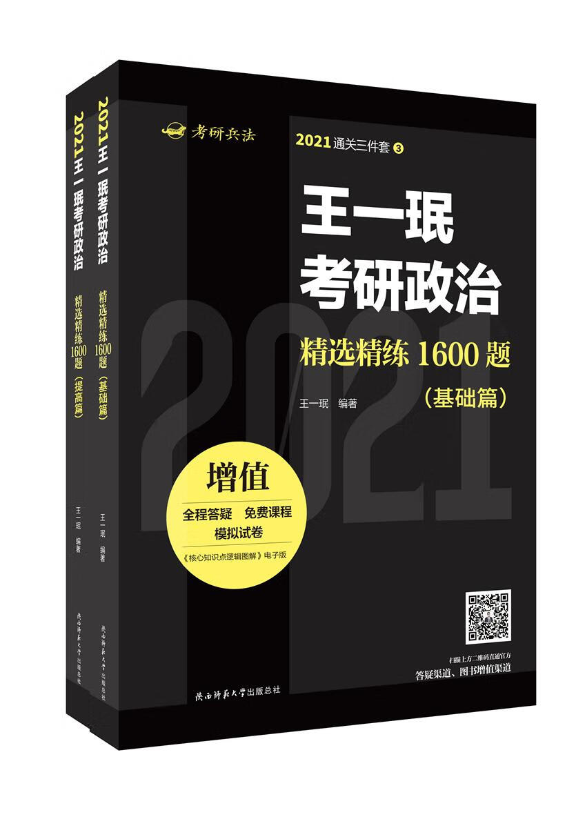 正版现货 王一珉考研政治1600题全二册9787569513639陕西师范大学
