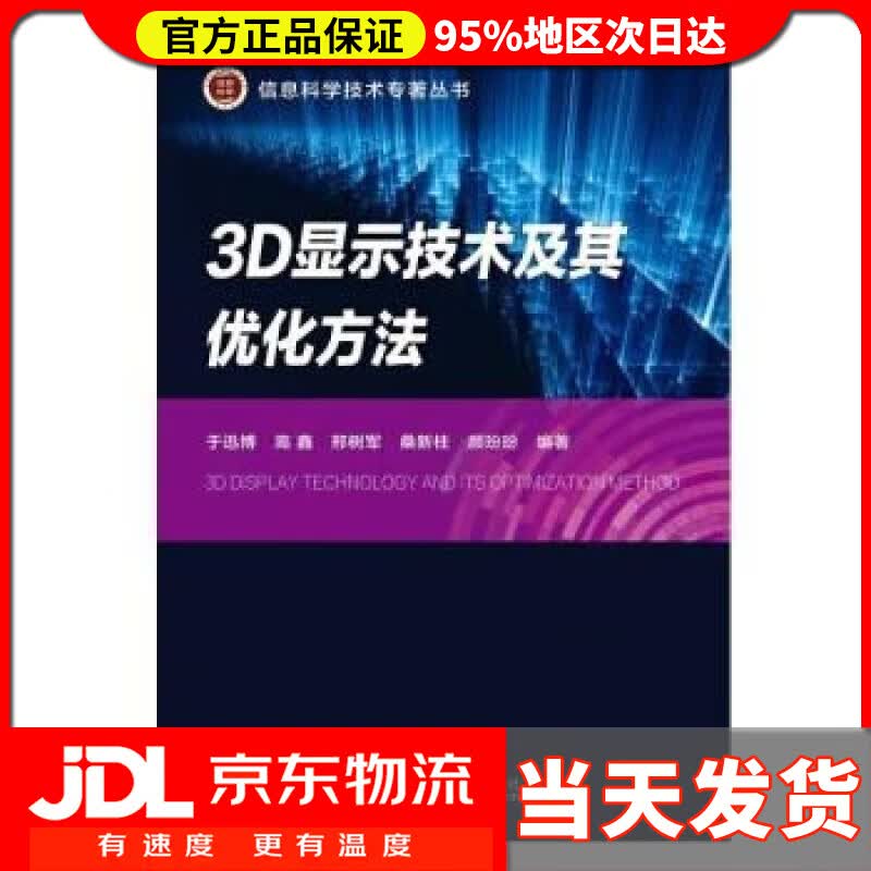 【送货上门】3D显示技术及其优化方法 于迅博 北京邮电大学出版社 9787563566532