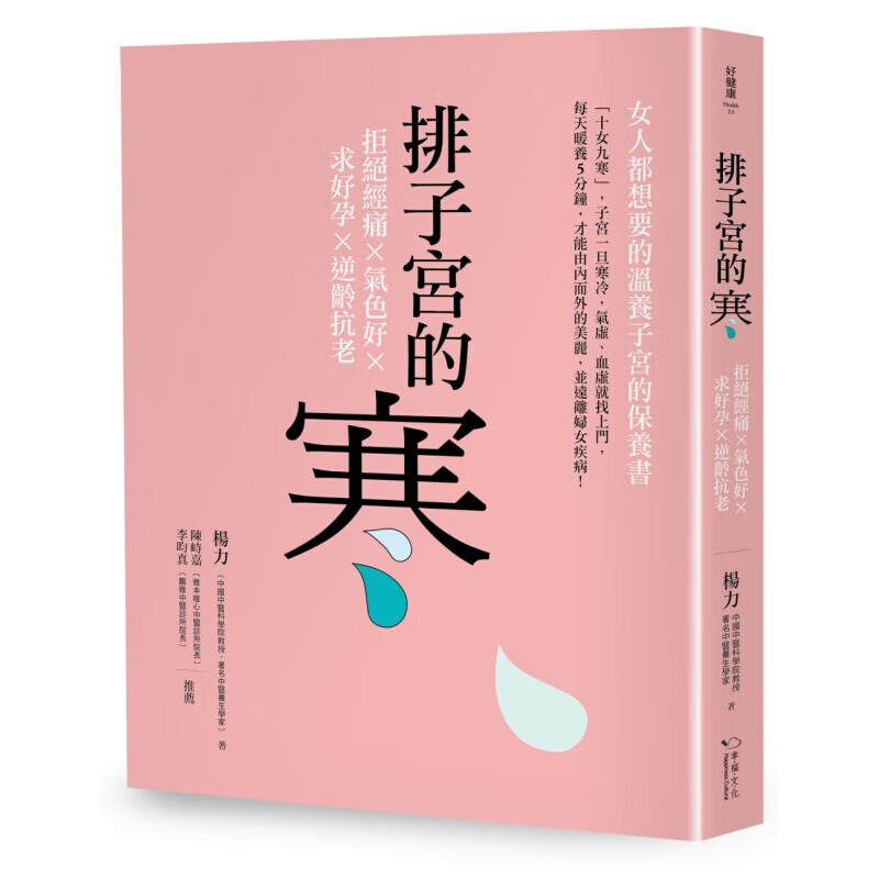 预订台版 排子宫的寒 拒绝经痛气色好求好孕逆龄抗老杨力养生健康医疗保健【下架】