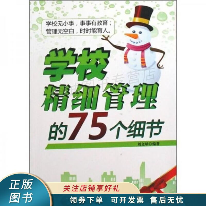 学校精细管理的75个细节 刘文斌【稀缺图书,放心购买】