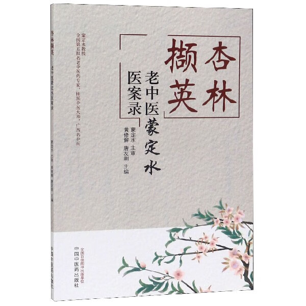 杏林撷英(老中医蒙定水医案录)