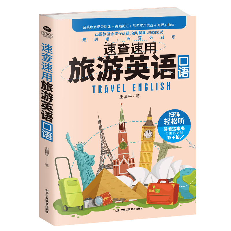 （附音频）速查速用旅游英语口语：随时随地，随翻随说，出国旅游全流程话题(扫码即听)