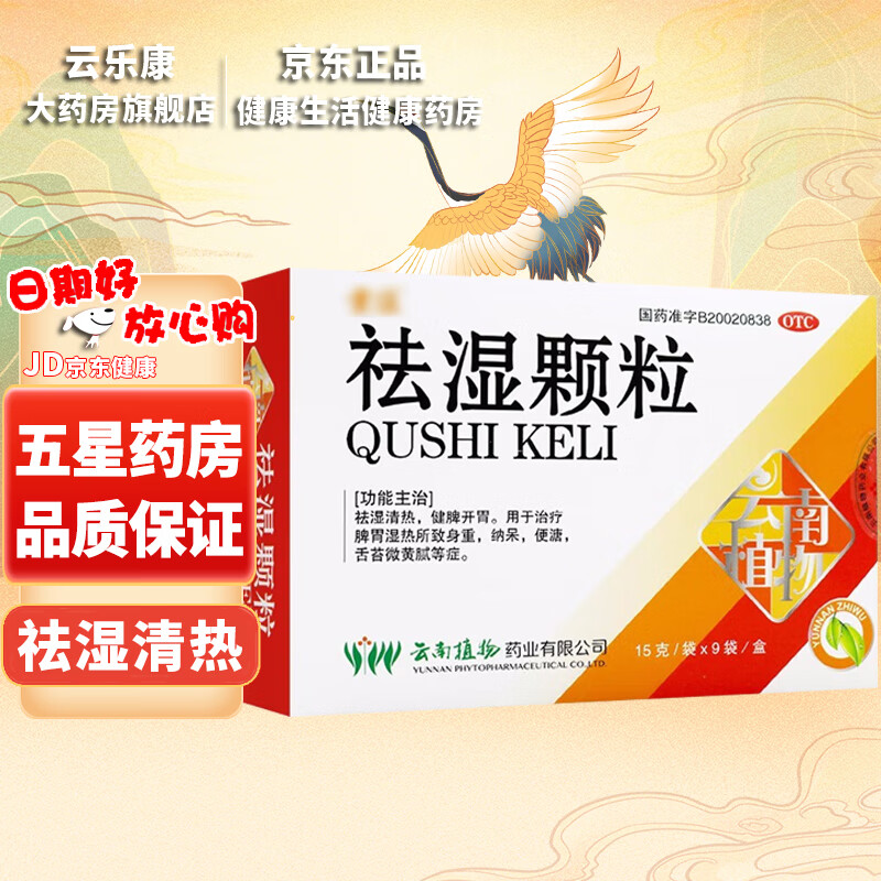 云植 祛湿颗粒 云植 云南植物 15g*9袋 祛湿清热 健牌开胃 正规带票