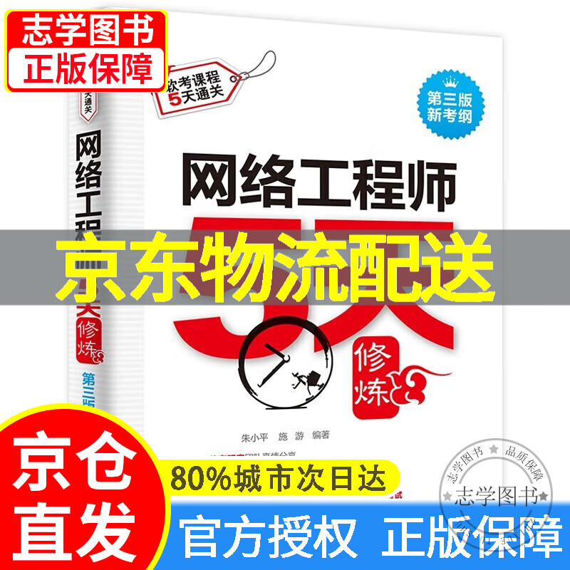 【京东配送正版】软考配套辅导网络工程师5天修炼 对应教程第五版 红色