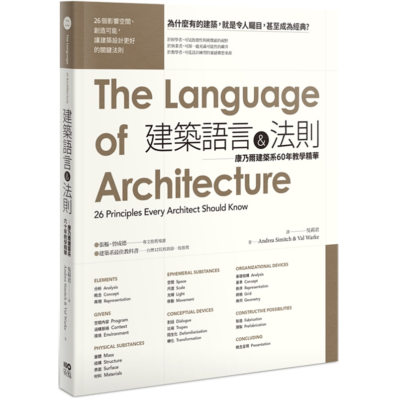 预订台版 建筑语言法则 康乃尔建筑系60年教学精华（二版）