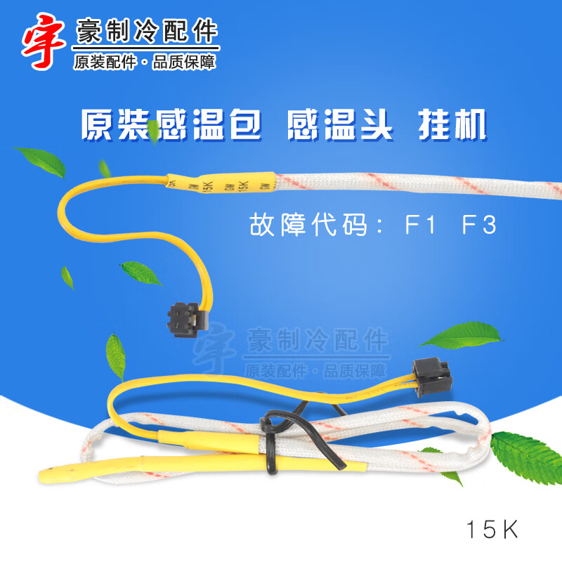 定制适用格力空调挂机温度探头室温感温包15k铜管感温包20k传适配