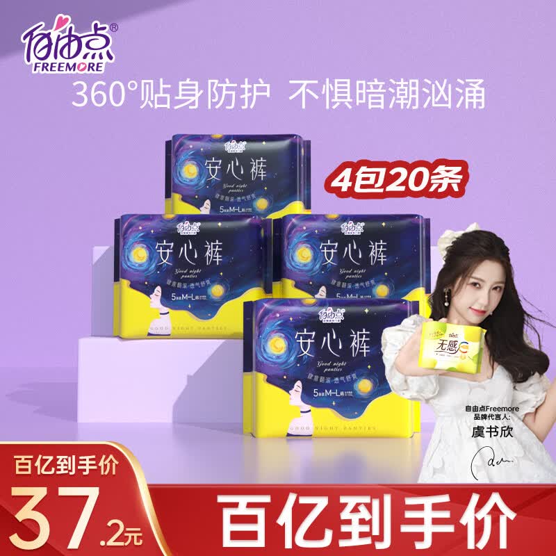 自由点安睡裤安心裤超薄夜用组合裤型卫生巾M-L码20条 臀围80-105cm高性价比高么？