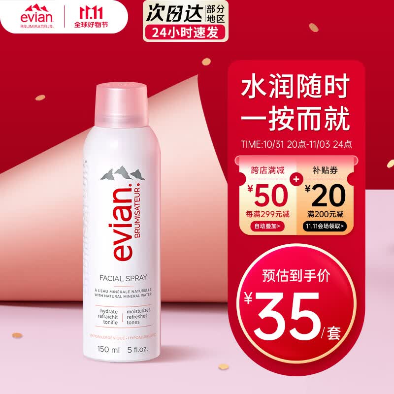依云（evian）矿泉水喷雾150ml敏感肌 爽肤水补水保湿护肤品高性价比高么？
