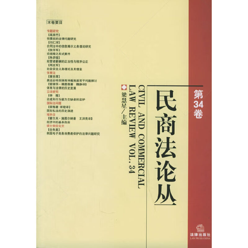 民商法论丛.第34卷