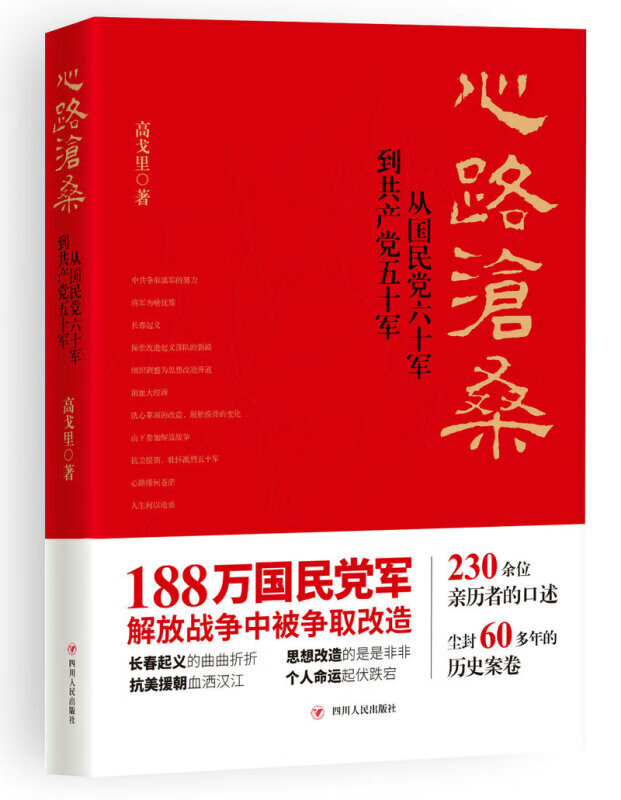 心路沧桑 : 从国民党六十军到共产党五十