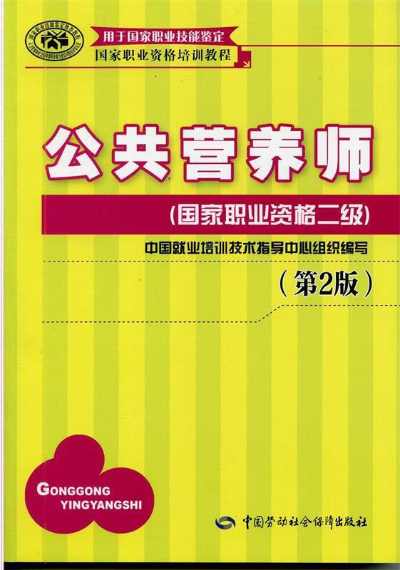 公共营养师国家职业资格二级第二版