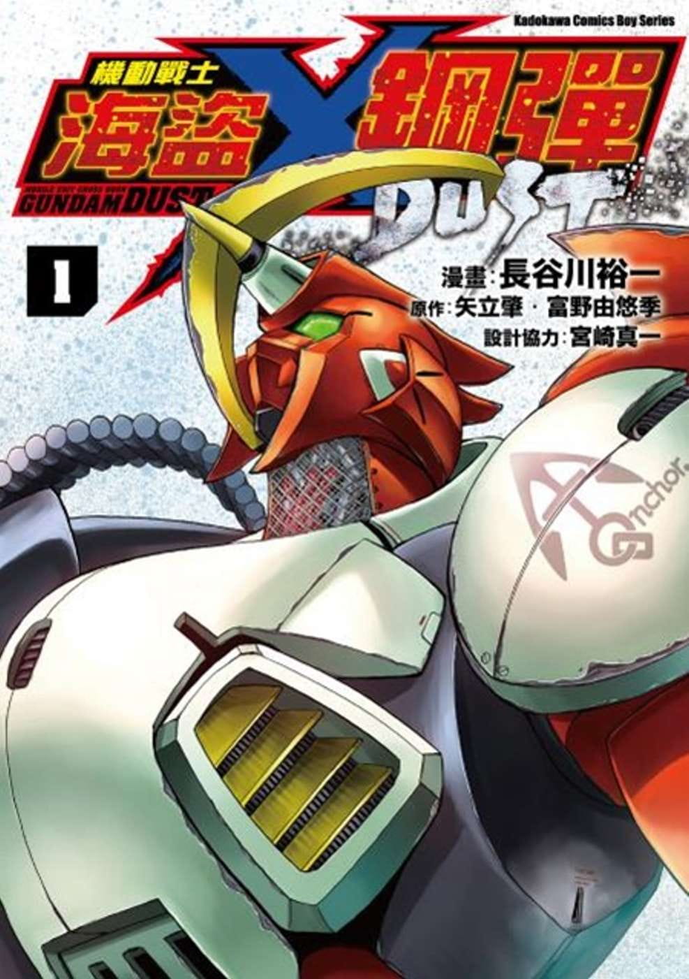 预售 台版进口漫画书 长谷川 裕一机动战士海盗钢弹 dust (1)台湾角川