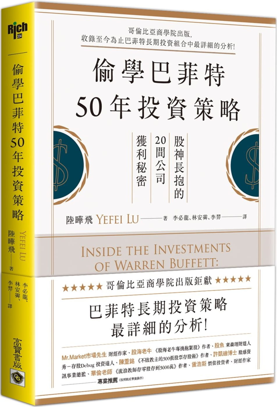 预售 陆晔飞偷学巴菲特50年投资策略股神长抱的20间公司获利秘密高宝港台