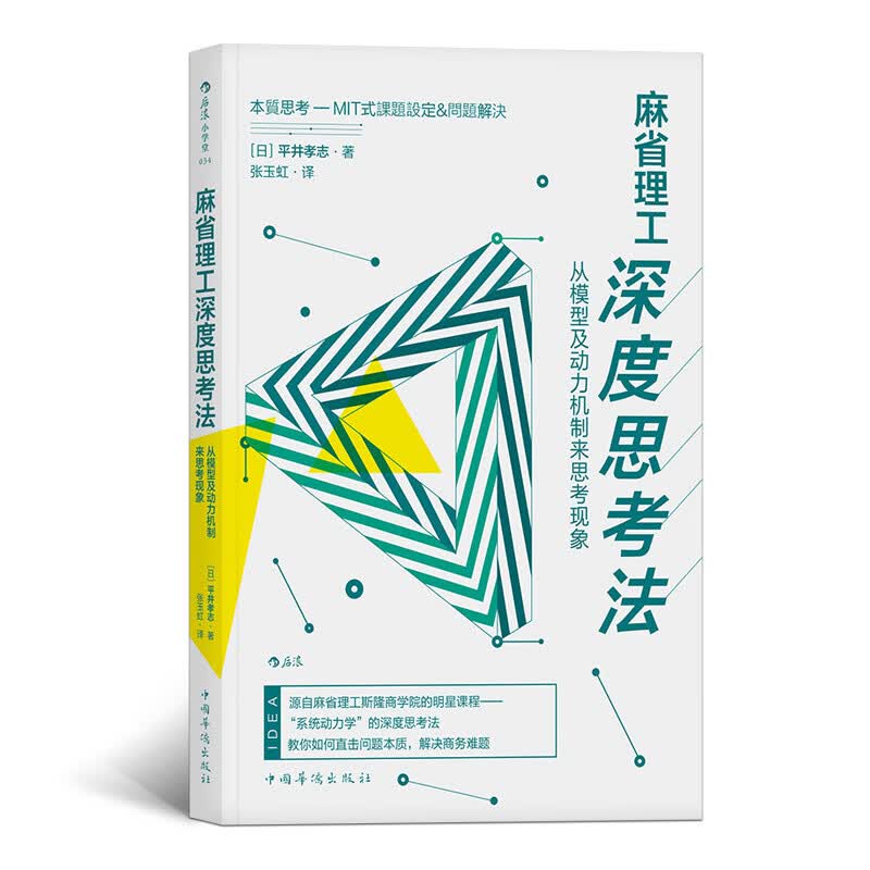 【后浪图书官方直发】后浪官方 麻省理工深度思考法