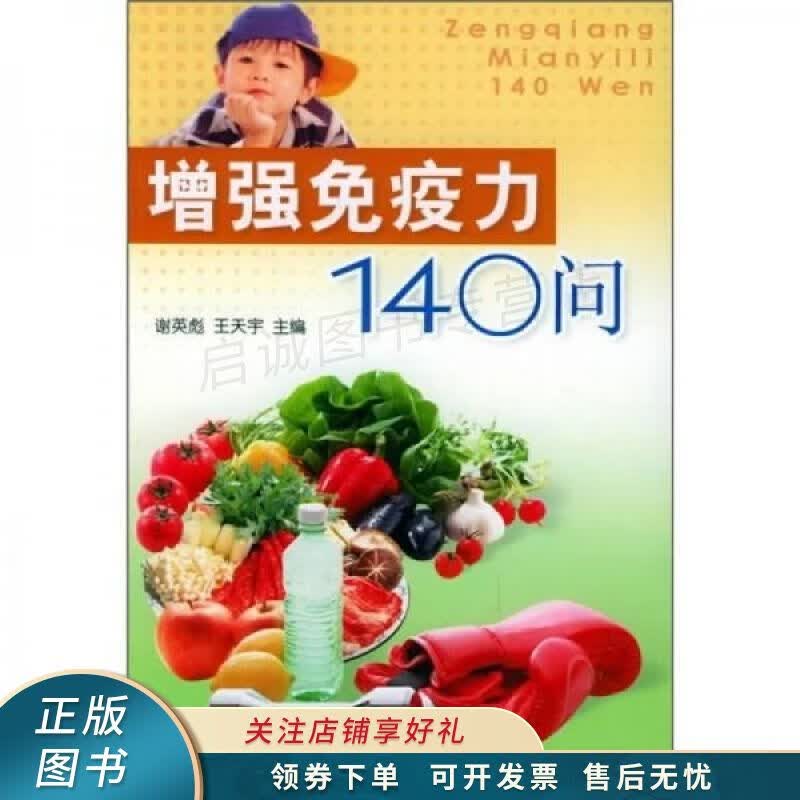 增强免疫力140问 王从容