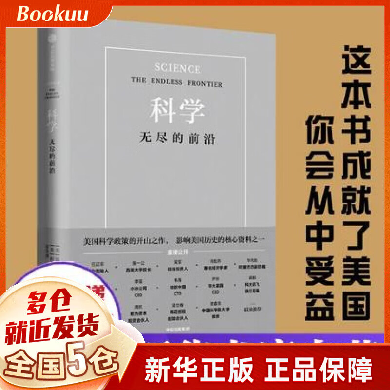 【现货包邮】科学：无尽的前沿 范内瓦·布什著 新书 【任正非推荐】