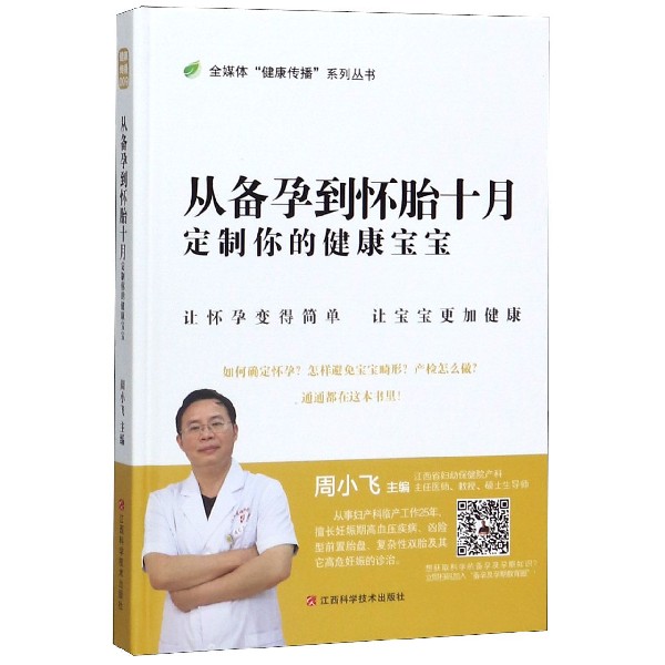 从备孕到怀胎十月(定制你的健康宝宝)(精)/全媒体