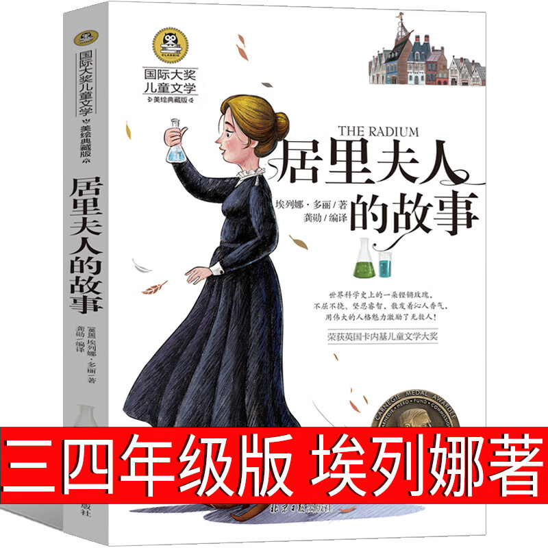 周恩来寄语青少年版三年级四年级必读正版小学生课外书周恩来寄语:青少年版 周恩来的寄语儿童读物少儿书籍人 居里夫人的故事 埃列那.杜尔利 著