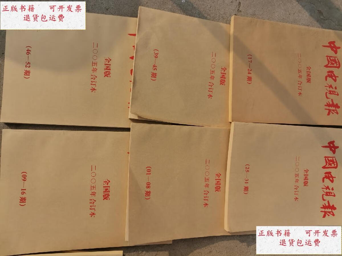 【二手9成新】中国电视报全国版2005年合订本6本全年缺32—38期