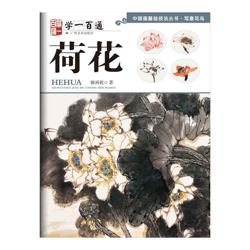 写意花鸟：荷花 --“学一百通”中国画基础技法丛书