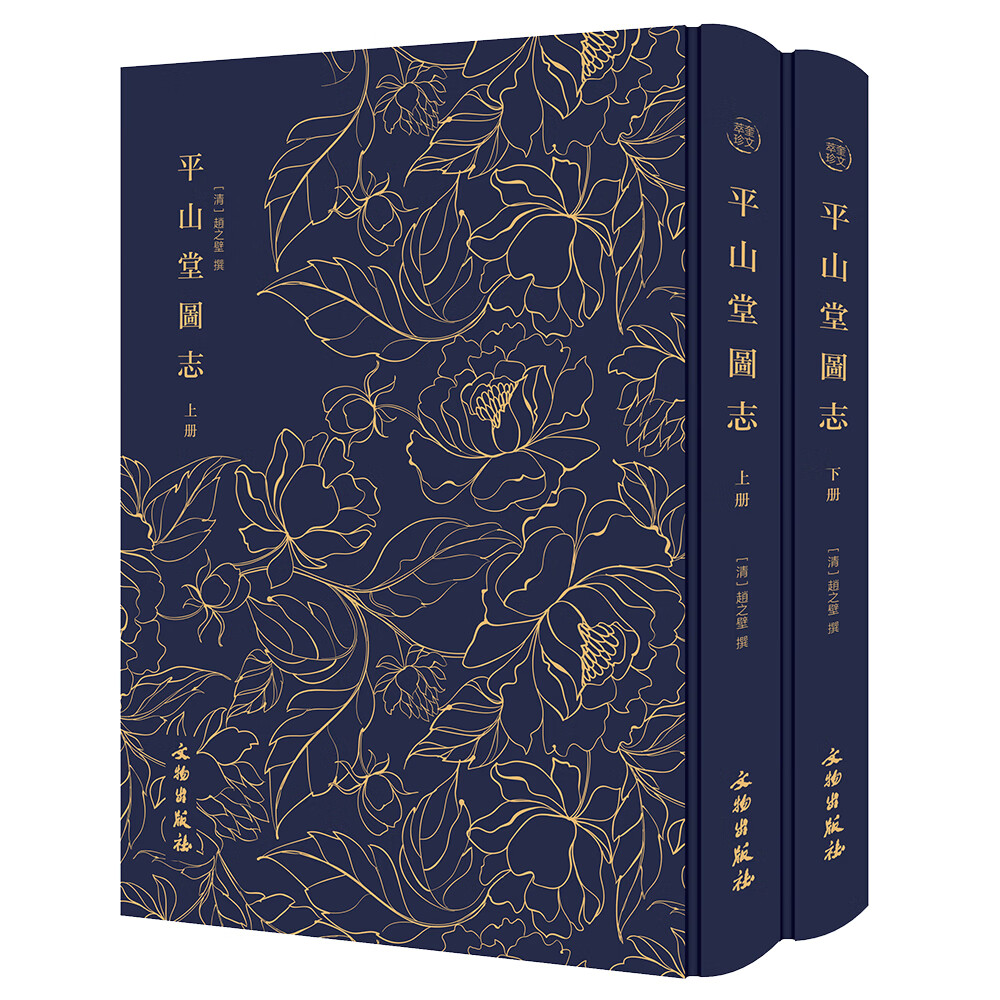 平山堂图志（全二册）-奎文萃珍系列 人文与山水结合的典范之作 精装烫金布面 文物出版社