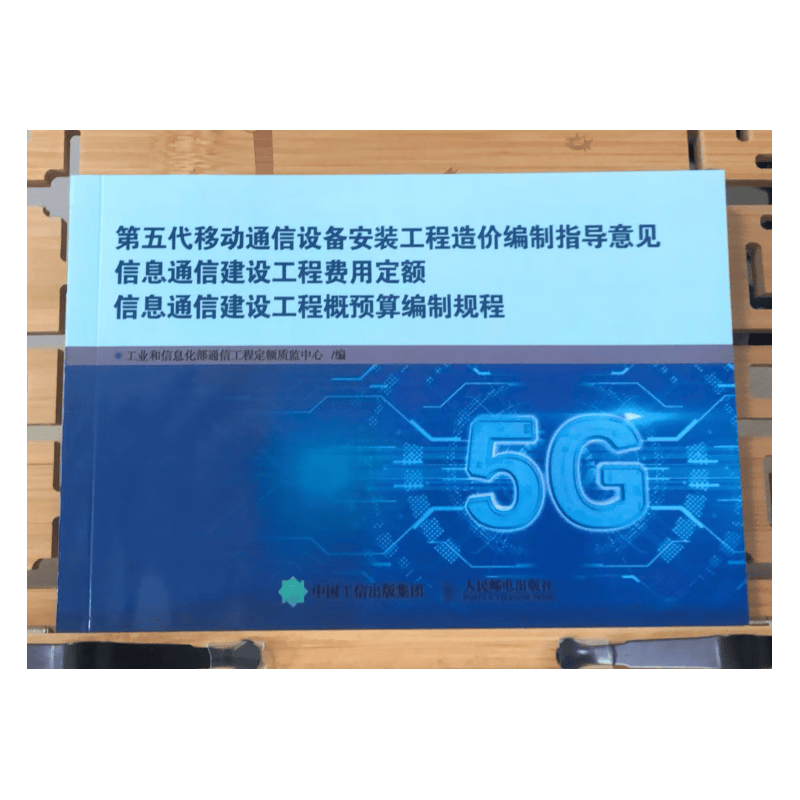 正版 第五代移动通信设备安装工程造价编制指导意见 5G信息通信建设工程费用定额 信息通信建设工程概预算编制规程2h