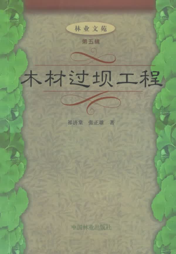 木材过坝工程/林业文苑