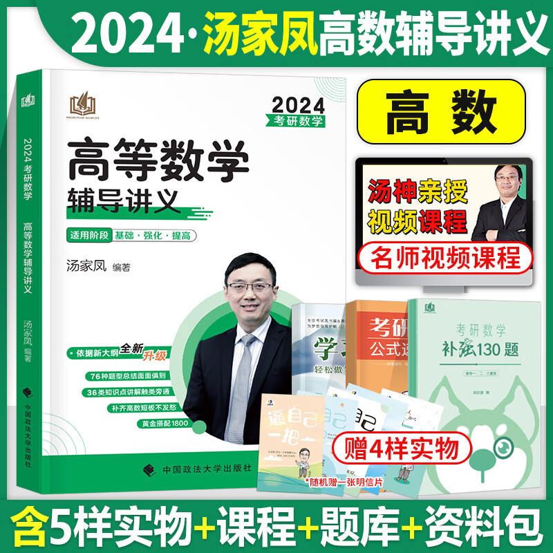 汤家凤高数辅导讲义2024年考研一二三线