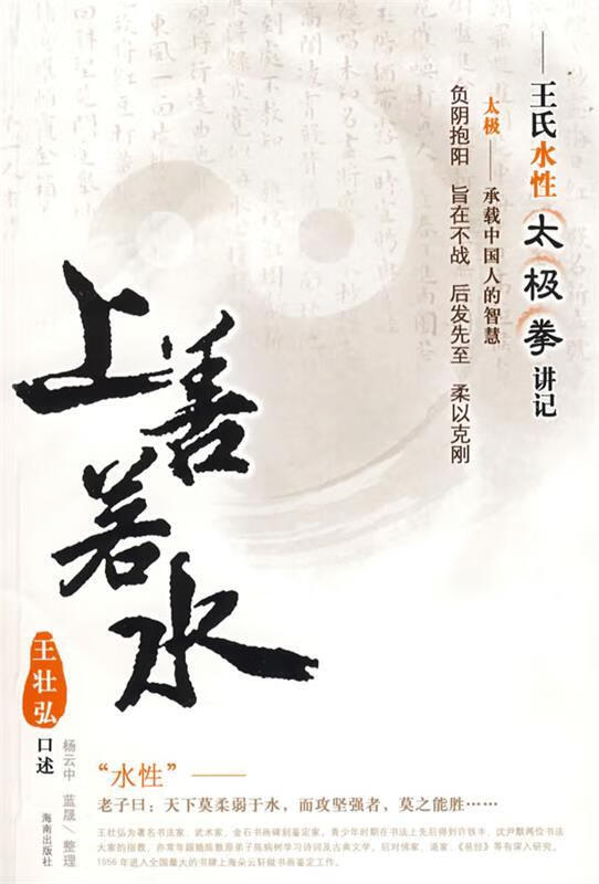 上善若水—王氏水性太极拳讲记 王壮弘 口述,杨云中,蓝晟 整理【正版