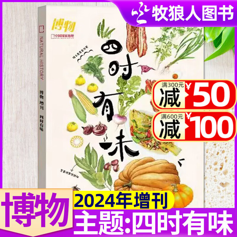 现货【四时有味+美味博物学+身边花草图鉴+博物君式科普】博物杂志2024/2023/2022/2020年增刊 中国国家地理青少年版学生百科植物/美食专题非过刊 2024年增刊【四时有味】博物