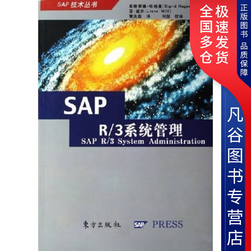 【正版书】SAP R 3系统管理