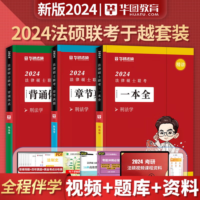 华研法硕 2024法律硕士联考 一本全精讲 教材全解读 法学非法学 通用 法硕联考 考试分析配套考点详解 华图法硕 法律类考研 法硕非法学 法硕考研 法硕法学 刑法学：于越【一本全+章节真题+背诵体系