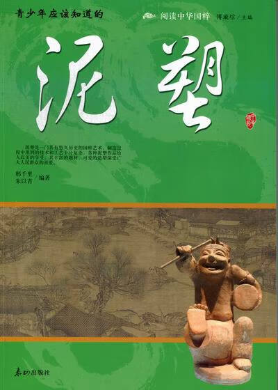 阅读中华国粹:泥塑【正版好书，下单速发】