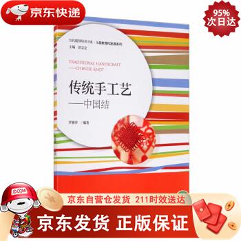 传统手工艺：中国结 浙江大学出版社 9787308202800