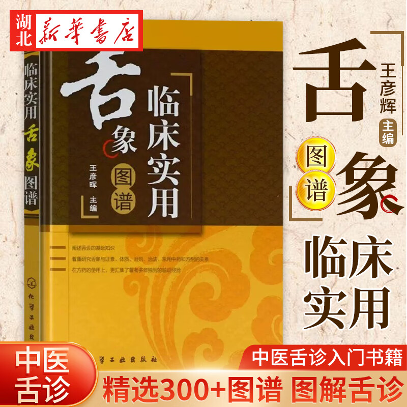 临床实用舌象图谱 王彦晖 医药科技书中医养生临床实用舌象图谱中医望诊调理养生阴平阳秘舌诊临床图解基础理论 新华书店正版书籍