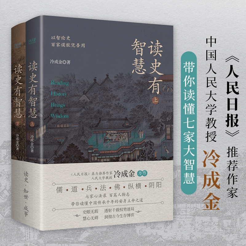 读史有智慧：全二册 《人民日报》力荐作者 人大教授冷成金著 选取40+历史典籍 100+历史人物 白话