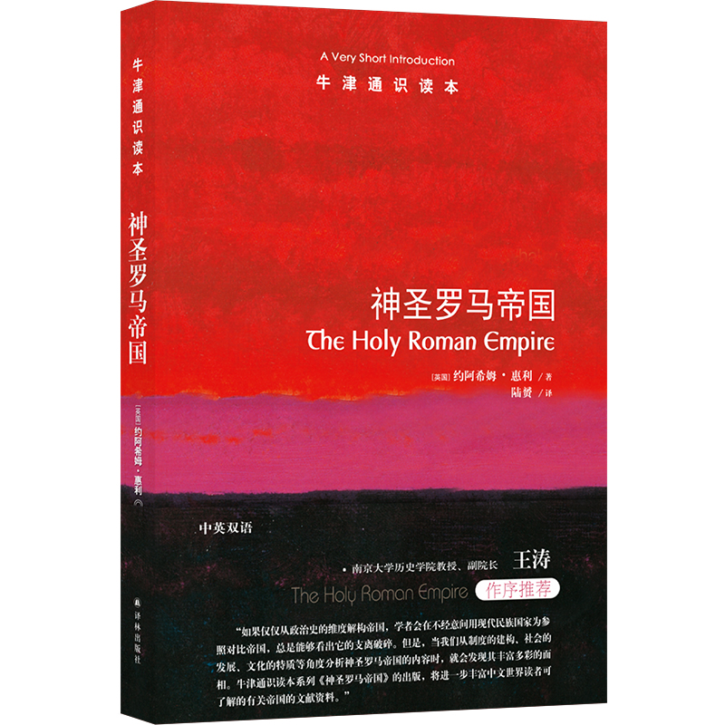 牛津通识读本：神圣罗马帝国