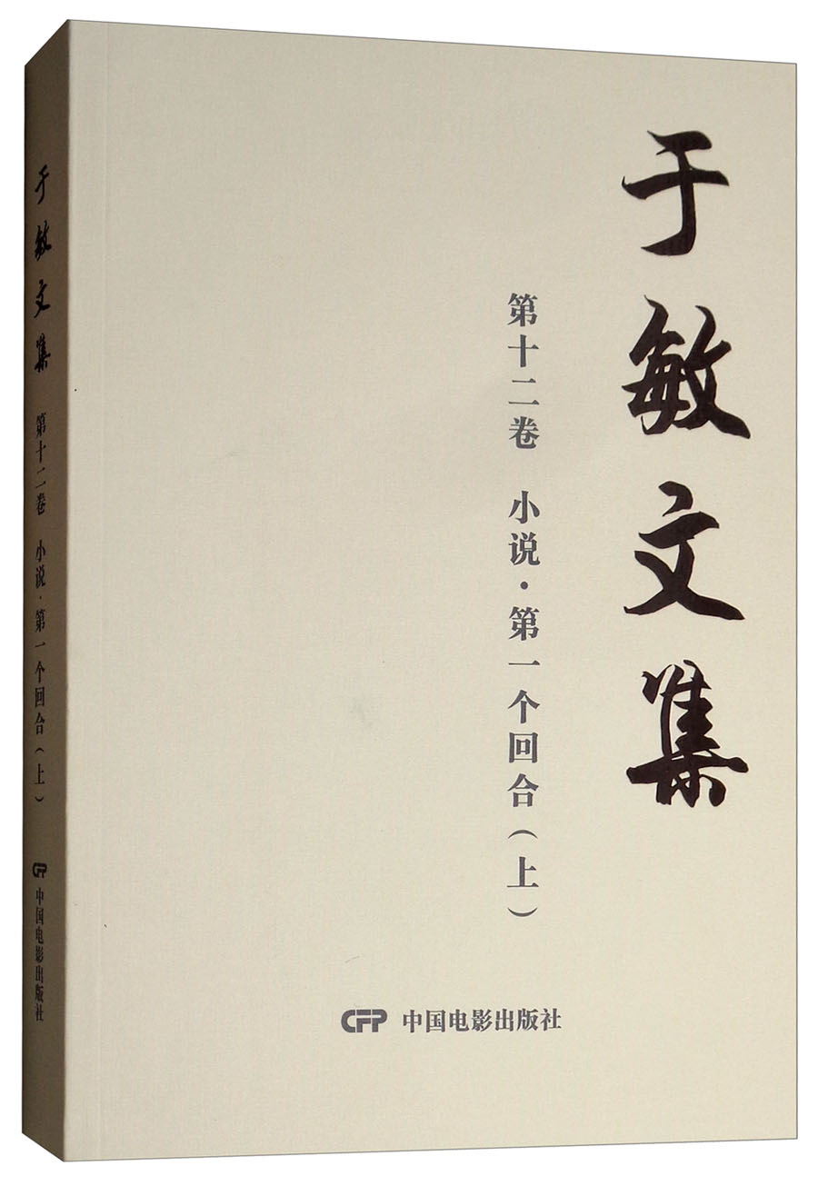 第一个回合(上)/于敏文集第9卷(小说)