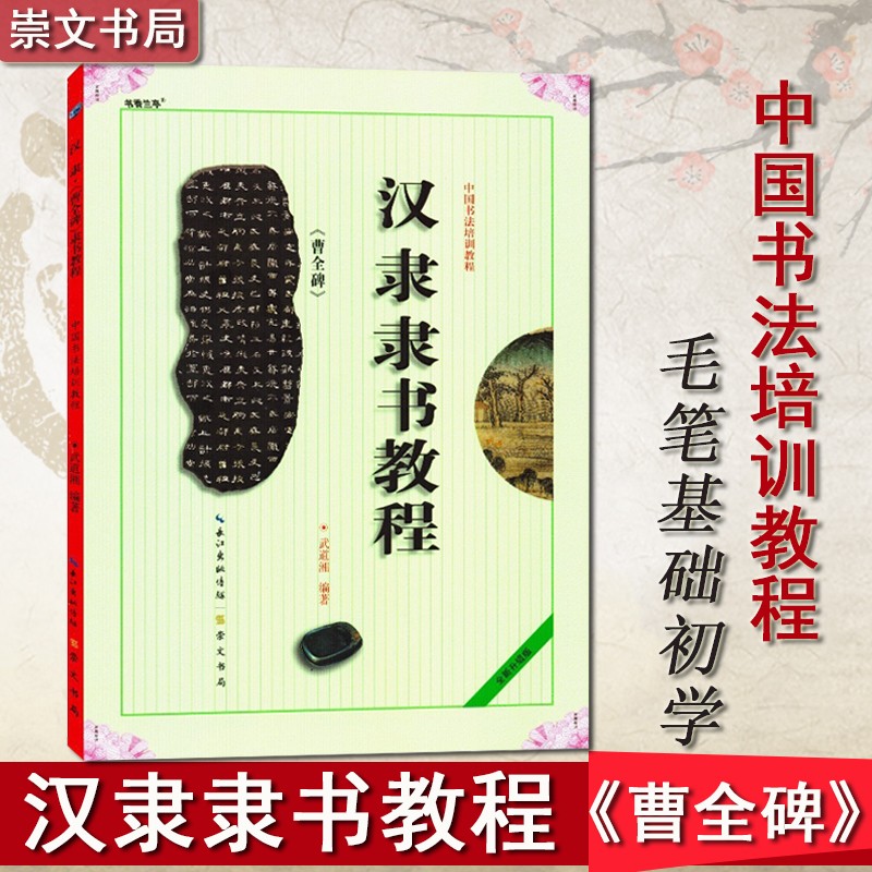 正版包邮！汉隶隶书教程《曹全碑》中国书法培训教程 汉隶隶书书法毛笔练字帖 笔画部首结构讲解 崇文书局
