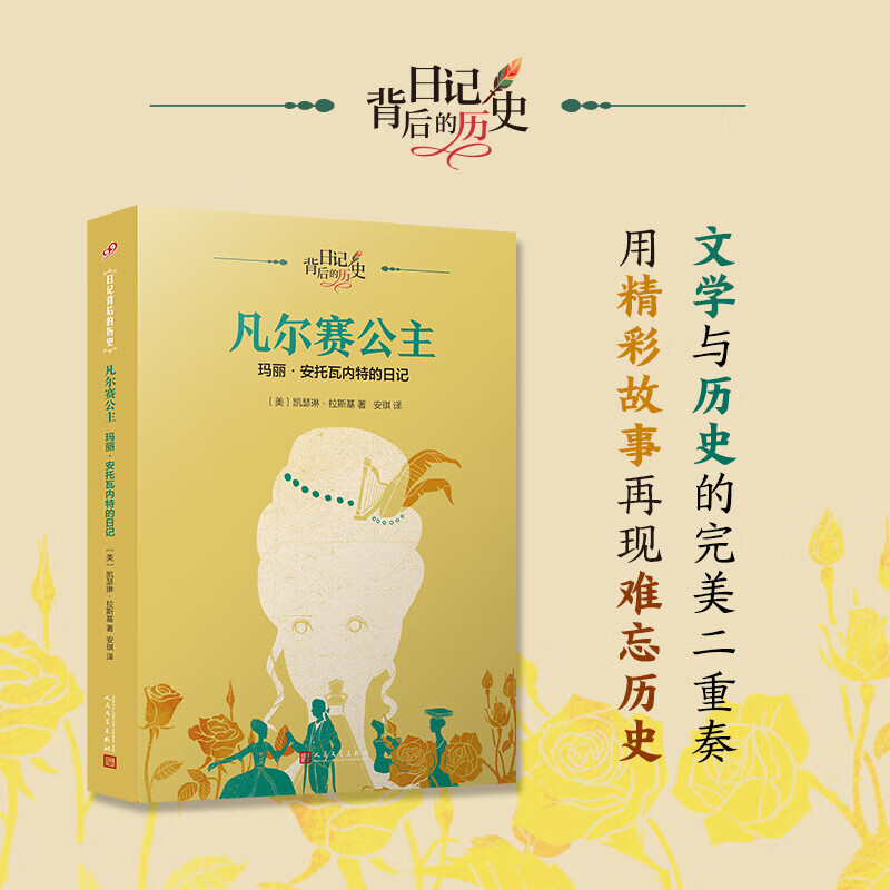 凡尔赛公主:玛丽·安托瓦内特的日记 日记背后的历史 凯瑟琳·拉斯基