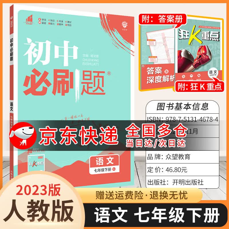 2024版初中必刷题七上初一七年级上下册狂K重点教材同步练习册小升初小四门辅导书 语文 人教版 下册高性价比高么？