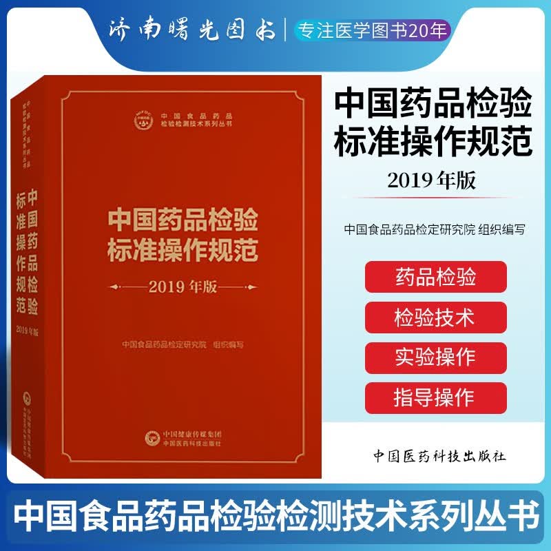 中国药品检验标准操作规范 2019年版（中国食品药品检验检测技术系列丛书）中国医药科技出版社