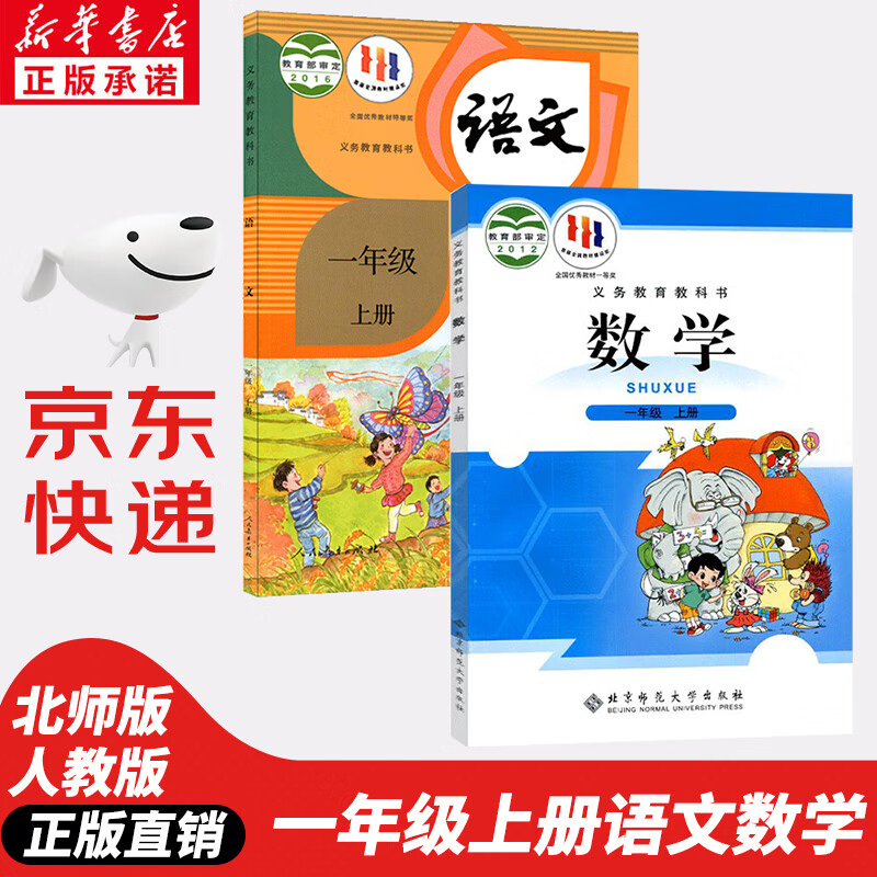 【新华书店正版】人教部编版一年级上册语文数学书课本全套北师大一年级数学书上册小学一1年级上册语数课本教材教科书教科书人教语文+北师版数学一1上